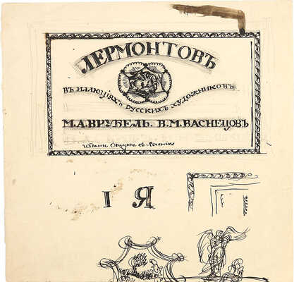 Яремич Степан Петрович. Эскиз титульного листа для собрания сочинений М.Ю. Лермонтова